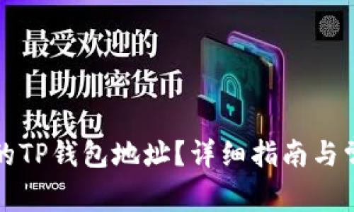 如何找到你的TP钱包地址？详细指南与常见问题解答