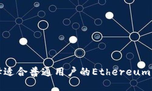 如何选择适合普通用户的Ethereum手机钱包