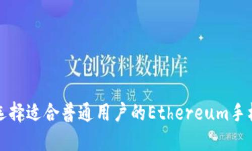 如何选择适合普通用户的Ethereum手机钱包