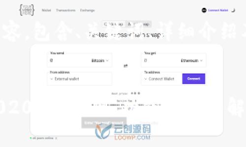 以下是您请求的内容，包含、关键词、详细介绍及相关问题的解答：


深入了解TP钱包2020年9月版：功能与优势解析