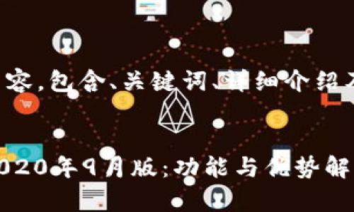 以下是您请求的内容，包含、关键词、详细介绍及相关问题的解答：


深入了解TP钱包2020年9月版：功能与优势解析