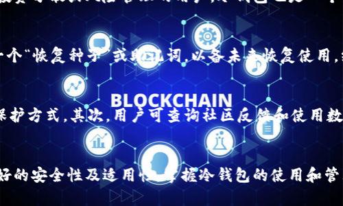 bieshu冷钱包架构：安全数字资产存储的解决方案/bieshu
冷钱包, 数字资产, 区块链, 安全存储/guanjianci

引言
在快速发展的数字货币市场中，安全性成为用户最关注的问题之一。数字资产的存储方式多样，其中冷钱包作为一种相对安全的存储手段，越来越受到用户的青睐。冷钱包的架构设计对于确保数字资产的安全至关重要。在本文中，我们将深入探讨冷钱包的架构，解析其安全性、使用场景及实现机制，同时解答与之相关的五个关键问题。

什么是冷钱包？
冷钱包是一种不连接互联网的数字资产存储方式。与热钱包（在线钱包）不同，冷钱包通过物理存储介质（如硬件设备、纸质钱包等）或完全离线的方式保存用户的私钥。这使得冷钱包在防止黑客攻击、病毒入侵等方面具有显著的优势，极大地降低了数字资产被盗的风险。
冷钱包的典型应用场景包括长期持有加密货币，尤其是那些不经常交易的资产。由于其特殊的架构，冷钱包能够在保障资产安全的同时，确保用户对资产的完全控制。

冷钱包的架构设计
冷钱包的架构设计通常包含以下几个核心要素：
ol
listrong私钥存储机制/strong：私钥是控制数字资产的关键。冷钱包设计通过多种方式来存储私钥，如使用硬件钱包或生成纸质钱包。在硬件钱包中，私钥存储在设备内的安全芯片中，不会暴露给外部环境。在纸质钱包中，私钥以二维码或字符形式打印，用户可以安全地保留。/li
listrong交易签名流程/strong：冷钱包的安全性部分来自于交易签名过程。在进行交易时，冷钱包会将交易数据导入离线环境，通过私钥进行签名，然后再将签名结果导回在线设备。这使得私钥从未接触互联网，降低了被盗风险。/li
listrong备份与恢复机制/strong：冷钱包必须有良好的备份和恢复机制，以防丢失或损坏。在硬件钱包中，用户需要生成和安全保存恢复种子，纸质钱包也应安全存储以备不时之需。/li
listrong用户界面与友好性/strong：虽然冷钱包主要侧重于安全性，但用户体验也不能被忽视。良好的用户界面设计能帮助用户轻松上手，提高使用和管理经验。/li
/ol

冷钱包的安全性
冷钱包的核心目的就是为了强化数字资产的安全性。由于冷钱包不直接连接互联网，它为用户提供了一个相对安全的环境来存储加密货币。以下是冷钱包提供的几种安全措施：
ul
listrong隔离风险/strong：由于冷钱包不连接任何网络，存储在其中的私钥不容易受到网络攻击或恶意软件的侵扰。/li
listrong物理安全/strong：许多冷钱包使用硬件设备存储私钥，设备本身受到物理保护。例如，某些硬件钱包设计有密码保护、指纹识别等额外安全措施。/li
listrong不易被发现/strong：纸质钱包的私钥不容易被所谓的黑客扫描或盗取，用户可以在安全的位置存储这些纸质钱包。/li
/ul

冷钱包与热钱包的对比
冷钱包和热钱包各有优缺点，是用户在数字资产管理过程中不同场景中的选择。以下是冷钱包与热钱包的对比：
h4安全性/h4
冷钱包因不连接互联网提供更高的安全性。而热钱包因供使用频繁，网络连接使其更容易受到攻击。
h4使用便利性/h4
热钱包在易用性和便利性方面遥遥领先，适合频繁交易的用户。相比较而言，冷钱包的操作步骤较多，适合长线投资者。
h4存储成本/h4
冷钱包通常需要额外的硬件成本或材料（如纸张、打印机），而热钱包免费且随时可用，但其安全性和隐私性相对较差。

冷钱包的使用场景
冷钱包特别适合以下几个使用场景：
ul
listrong长期持有加密货币/strong：投资者可能希望将其资产长期储存在冷钱包中，以防止黑客攻击。/li
listrong资产分离/strong：用户可以将大量数字资产从热钱包中提取到冷钱包中，实现资产的分离管理。/li
listrong存储非流动资产/strong：冷钱包适合那些不常进行交易的数字货币，例如某些新项目的虚拟货币。/li
/ul

常见问题解答

h41. 冷钱包如何保证私钥的安全性？/h4
冷钱包的安全性主要体现在它的私钥存储方式。由于私钥从未接触互联网，即使存在恶意软件，也无法获取到钱包中的私钥。同时，大多数硬件钱包在物理层面提供安全性，例如对设备进行密码保护或加密处理。纸质钱包则是在相对安全的地方备份与存储。这些措施共同提升了冷钱包的私钥安全。

h42. 冷钱包是否容易使用？/h4
尽管冷钱包被认为是安全的存储解决方案，但它的使用复杂性相对较高。用户在冷钱包中进行操作（如交易签名和地址生成）往往需要特定的步骤并且可能需要附加设备。与热钱包直接在线交易相比，冷钱包多了一层繁琐。对于新手用户可能需要时间去适应并学习使用冷钱包的方法。

h43. 冷钱包适合哪个类型的用户？/h4
冷钱包特别适合那些长期持有加密货币的用户，或者不频繁进行交易的投资者。它的安全机制对于关心安全性的用户尤为重要。此外，对于希望将投资分散或风险管理的用户，冷钱包也是一个理想选择。通常，高净值用户或希望保护大量资产价值的用户更倾向于使用冷钱包。

h44. 冷钱包的备份和恢复机制是什么？/h4
冷钱包的备份与恢复机制至关重要，它确保用户在钱包丢失或损坏时能够恢复资产。在使用硬件钱包的情况下，用户通常需要在首次设置时生成一个“恢复种子”或助记词，以备未来恢复使用。纸质钱包则需要用户妥善保存，并根据需要将信息转录和存储在多个安全地点。了解备份和恢复过程的每个步骤对于确保用户资产安全至关重要。

h45. 如何选择适合的冷钱包？/h4
在选择冷钱包时，用户需要考虑多个因素，例如安全性、品牌声誉、使用体验以及价格等。首先考虑冷钱包的安全方案，包括内部芯片的设计和用户保护方式。其次，用户可查询社区反馈和使用数据，以确保所选冷钱包的可靠性。最后，用户应根据自身对便利性和安全性之间的平衡，根据资产存储需要选择适合自己的冷钱包。

结论
冷钱包作为一种安全的数字资产存储方案，帮助用户有效保护私钥、降低数字资产被盗的风险。通过合理的架构设计和安全机制，冷钱包提供了良好的安全性及适用性。掌握冷钱包的使用和管理是每位数字货币投资者应有的基础知识。在日益发展的区块链和数字资产环境中，选择合适的冷钱包，才能为用户的金融安全铺平道路。