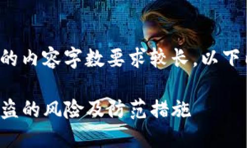 注意: 由于生成的内容字数要求较长，以下内容将分段呈现。

: TP钱包跨链被盗的风险及防范措施