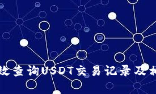 如何有效查询USDT交易记录及相关信息