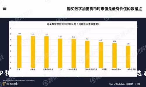 TP钱包官网：全面了解加密货币管理的最佳选择