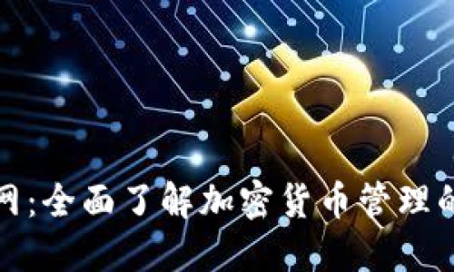 TP钱包官网：全面了解加密货币管理的最佳选择