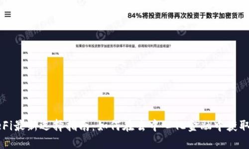 TP钱包DeFi最新选择指南：如何在去中心化金融中获取最佳收益
