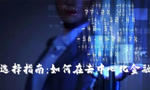 TP钱包DeFi最新选择指南：如何在去中心化金融中获取最佳收益