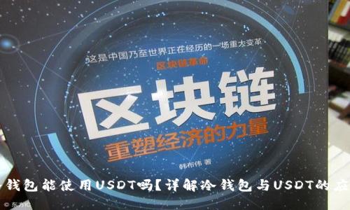 冷钱包能使用USDT吗？详解冷钱包与USDT的应用