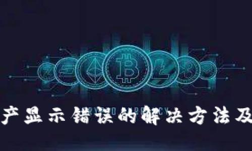 与关键词

TP钱包资产显示错误的解决方法及预防技巧