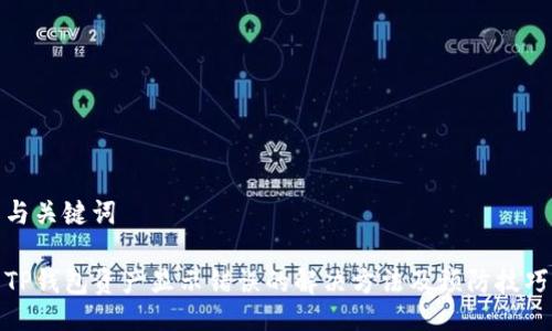 与关键词

TP钱包资产显示错误的解决方法及预防技巧