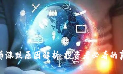 : 虚拟币涨跌原因解析：投资者必看的真实内幕