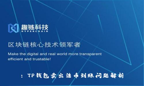 : TP钱包卖出法币到账问题解析