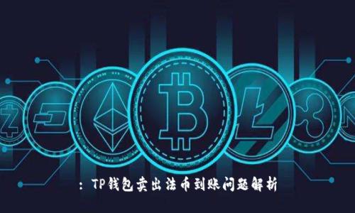 : TP钱包卖出法币到账问题解析