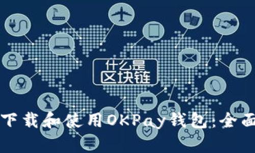 如何下载和使用OKPay钱包：全面指南