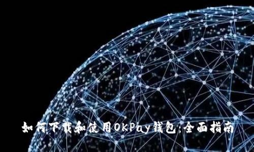 如何下载和使用OKPay钱包：全面指南
