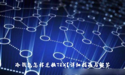 冷钱包怎样兑换TRX？详细指南与解答