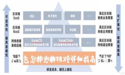 冷钱包怎样兑换TRX？详细指南与解答