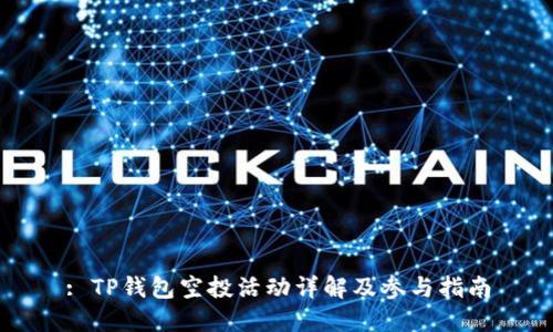 : TP钱包空投活动详解及参与指南