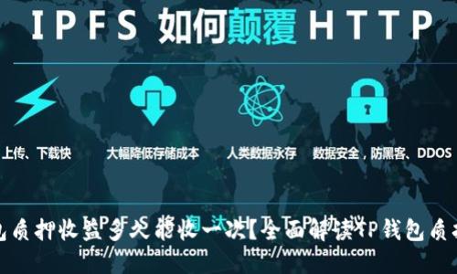 TP钱包质押收益多久能收一次？全面解读TP钱包质押机制