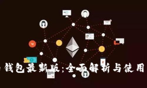 派币钱包最新版：全面解析与使用指南