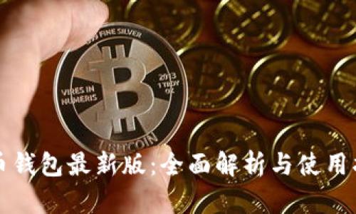 派币钱包最新版：全面解析与使用指南