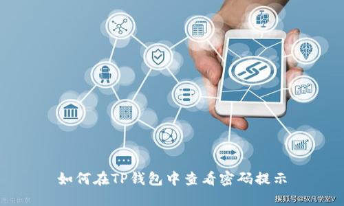 如何在TP钱包中查看密码提示