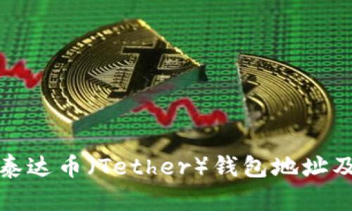 如何查询泰达币（Tether）钱包地址及相关信息