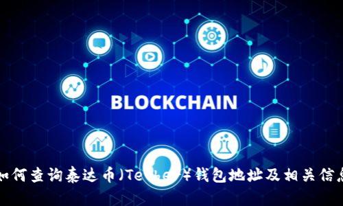 如何查询泰达币（Tether）钱包地址及相关信息
