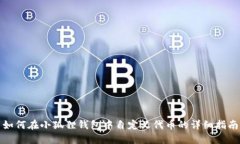如何在小狐狸钱包中自定义代币的详细指南