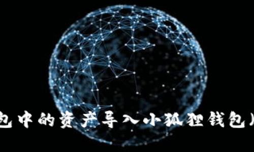 如何将TP钱包中的资产导入小狐狸钱包（MetaMask）