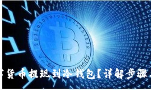 :
如何将数字货币提现到冷钱包？详解步骤与注意事项