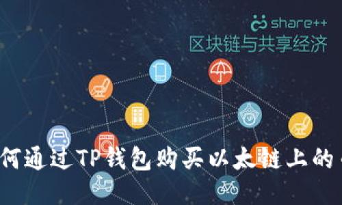 如何通过TP钱包购买以太链上的币？