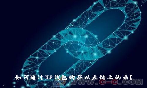 如何通过TP钱包购买以太链上的币？