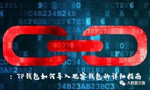 : TP钱包如何导入观察钱包的详细指南