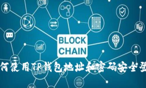 如何使用TP钱包地址和密码安全登录