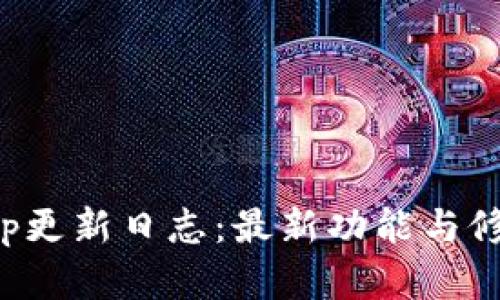 欧意App更新日志：最新功能与修复详解