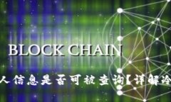 冷钱包持有人信息是否可被查询？详解冷钱包隐