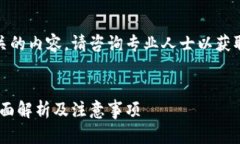 注意：由于涉及法律和金融相关的内容，请咨询