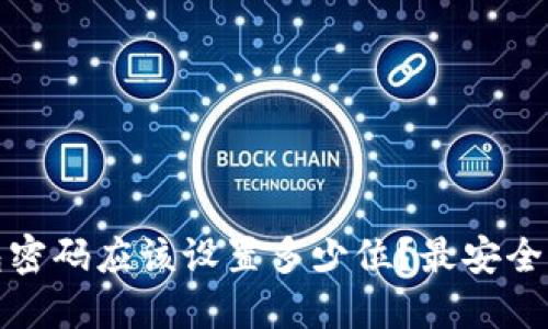 TP钱包密码应该设置多少位？最安全的选择