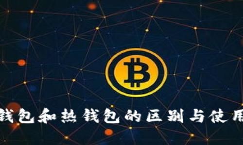 : 冷钱包和热钱包的区别与使用指南
