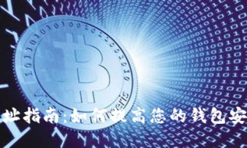 TP钱包收录网址指南：如何提高您的钱包安全性和功能性