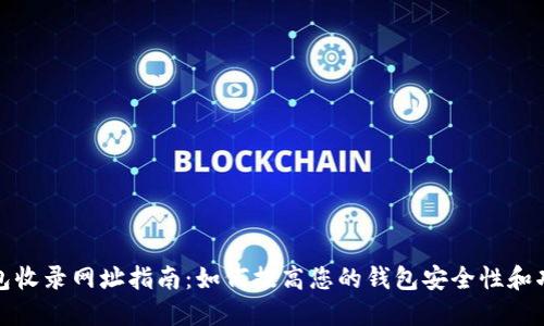 TP钱包收录网址指南：如何提高您的钱包安全性和功能性