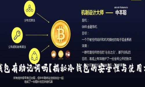 冷钱包有助记词吗？揭秘冷钱包的安全性与使用方法