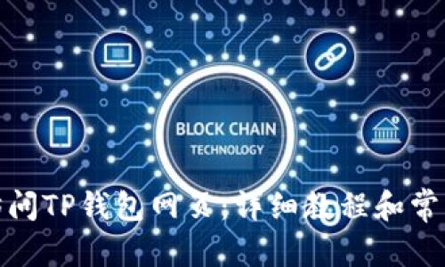 和关键词

电脑如何访问TP钱包网页：详细教程和常见问题解答