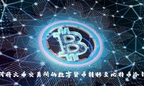 如何将火币交易所的数字货币转移至比特币冷钱包