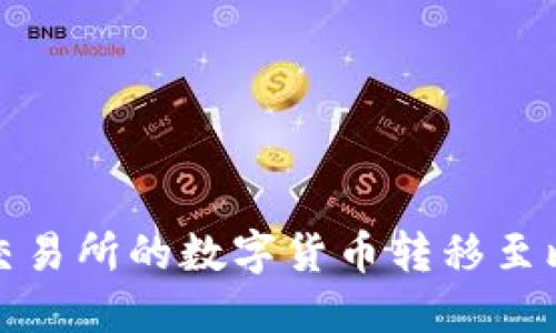 如何将火币交易所的数字货币转移至比特币冷钱包