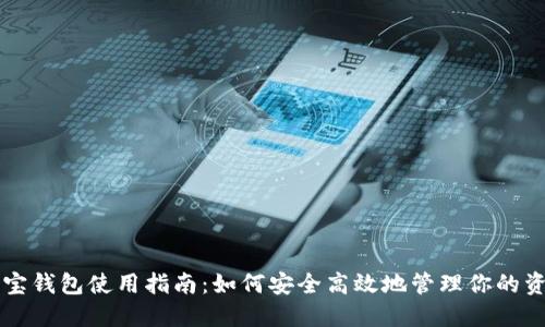 购宝钱包使用指南：如何安全高效地管理你的资产