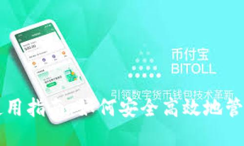 购宝钱包使用指南：如何安全高效地管理你的资产