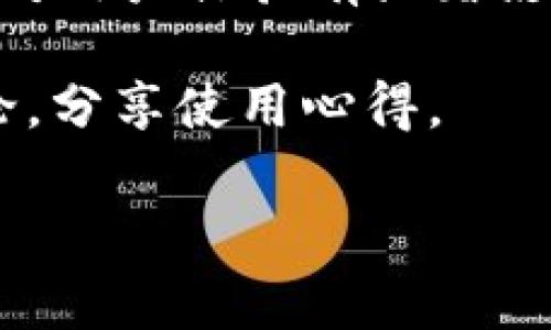 k豆钱包下载安装指南：让您的数字资产管理更简单
k豆钱包,下载安装,数字资产,区块链,手机钱包/guanjianci

什么是k豆钱包？
k豆钱包是一款旨在为用户提供安全、便捷的数字资产管理服务的移动应用。它不仅支持多种数字货币的存储和交易，还提供了用户友好的界面和功能丰富的工具，可以满足新手和专业用户的需求。k豆钱包的设计理念是简单、安全、高效，用户可以方便地在手机上管理自己的资产。

数字资产的流行促进了各类数字钱包的兴起，k豆钱包作为其中的一款，因其优秀的安全防护措施和用户体验而受到广泛青睐。无论是比特币、以太坊还是其他各种数字货币，k豆钱包都能帮助用户便捷地进行管理。此外，k豆钱包还提供了交易记录、市场行情等实用功能，可以让用户实时掌握自己的数字资产动态。

k豆钱包的下载安装步骤
下载安装k豆钱包的过程十分简单。以下是详细的步骤指南，帮助用户顺利下载安装k豆钱包。

步骤一：访问官方网站。首先，用户需要通过浏览器访问k豆钱包的官方网站，确保下载的是官方正版应用，避免安全风险。

步骤二：选择下载版本。根据用户的手机操作系统选择相应的版本。如果是Android用户，点击“安卓下载”按钮；如果是iOS用户，则选择“iOS下载”链接。

步骤三：安装应用。下载完成后，用户只需在设备上找到下载的文件，点击进行安装。Android用户可能需要在设置中允许“未知来源”的安装，才能顺利安装应用程序。

步骤四：注册和登录。在成功安装k豆钱包后，用户需要先进行注册，填写必要的信息，包括手机号码、密码等。注册完成后，即可使用注册的账户登录k豆钱包。

k豆钱包的功能特点
k豆钱包具备多种功能，旨在为用户提供全方位的数字资产管理体验。以下是k豆钱包的一些主要功能特点：

1. 安全性：k豆钱包采用多重安全措施，确保用户的资产安全。包括加密保护、两步验证和生物识别技术等，使得用户的资金得到最大程度的保护。

2.多币种支持：支持多种主流数字货币的存储和交易，用户无需使用多个钱包，即可在一个应用中管理不同种类的数字资产。

3.实时市场行情：k豆钱包提供市场行情显示功能，用户可以实时查看各类数字货币的价格和涨跌趋势，便于用户做出交易决策。

4.便捷的转账和交易：通过k豆钱包，用户可以方便地进行转账和交易，只需输入对方的地址和金额，几秒钟内即可完成。

可能的相关问题及详细解答

1. k豆钱包是否安全？
在使用数字钱包时，安全性是用户最关心的问题之一。k豆钱包采用先进的加密技术和多重安全机制，确保用户的资金和数据安全。首先，k豆钱包使用AES-256位加密算法对用户的私钥进行加密，这种加密算法堪称银行级别，能够有效抵御黑客攻击。其次，为了增加账户的安全性，k豆钱包还提供了双重验证功能，这要求用户在进行重要操作时提供额外的验证信息，例如短信验证码或电子邮件确认。

此外，k豆钱包还定期进行系统安全审核，以发现潜在的安全漏洞。因此，用户可以相对放心地将资产存储在k豆钱包中。同样，用户自身也应采取一些安全措施，例如设置强密码、定期更改密码、启用两步验证等，以保护他们的账户不受侵害。

总之，从技术层面看，k豆钱包是一个安全可靠的数字资产管理工具。但用户在使用时也应保持警惕，不随便点击不明链接或下载未知应用，以避免网络钓鱼等安全风险。

2. k豆钱包支持哪些数字货币？
k豆钱包致力于为用户提供多样化的数字货币支持，目前支持的数字货币包括比特币、以太坊、莱特币、Ripple、比特币现金等。随着数字货币市场的发展，k豆钱包团队也在不断努力增加新的币种支持，以满足用户的需求。

用户可以在k豆钱包中方便地查看自己持有的数字货币种类、余额和历史交易记录。此外，k豆钱包还提供了针对每种支持币种的市场价格和趋势分析，用户可以实时了解各类数字资产的表现，从而做出更明智的投资决策。

需要注意的是，虽然k豆钱包支持众多主流币种，但并不排除一些特定的小众币种或新兴币种可能未被支持。在使用之前，用户最好先查看k豆钱包的支持币种列表，以确保自己关注的资产可以在钱包中进行管理。

3. 如何使用k豆钱包进行交易？
使用k豆钱包进行交易的过程非常简单，以下是详细的操作步骤：

步骤一：登录账户。用户需要首先打开k豆钱包，并输入自己的账户信息进行登录。确保已经完成账户注册并通过验证。

步骤二：选择交易币种。在k豆钱包主界面，用户可以看到自己持有的不同币种。选择想要交易的币种，点击进入该币种的详细页面。

步骤三：发起转账或交易。在选定的币种页面中，用户可以看到“转账”或“交易”按钮。点击后，用户需要输入接收地址，如有需要，还可以输入交易金额。

步骤四：确认信息。再次核对转账或交易的相关信息，包括接收地址和金额，确保没有错误。确认无误后，继续进行下一步操作。

步骤五：完成交易。根据设置的安全验证方式，用户可能需要进行第二重身份验证（如短信验证码）。输入验证码后，点击“确认”按钮，就可以完成交易。

通常，交易完成后，系统会自动显示交易状态及相关信息，用户可在钱包的交易记录中查看历史交易详情。

4. k豆钱包的费用结构是怎样的？
k豆钱包在使用过程中会涉及一些费用，主要包括交易手续费、转账手续费等。不同的数字货币可能会有不同的费用结构，通常交易手续费是根据网络拥堵情况而定，手续费会有所浮动。因此，用户在进行交易时，需要提前了解当前的费用情况。

为了提高用户体验，k豆钱包在设计时尽量降低相关费用，同时提供透明的费用说明。用户可以在交易确认界面看到具体的手续费信息，如果用户觉得费用过高，可以选择稍后再进行交易。

另外，k豆钱包会通过一种透明的方式告知用户费用相关的信息，包括交易手续费、转账手续费等。用户在进行任何交易之前，都能清晰地看到需要支付的各项费用，确保交易的透明化。

5. k豆钱包的客户支持与帮助文档有哪些？
k豆钱包重视用户体验，因此提供了多种客户支持渠道和帮助文档，以帮助用户解决在使用过程中遇到的问题。用户可以通过以下几种方式获取帮助：

首先，k豆钱包官方网站上设有用户帮助中心，提供了详细的使用指南、常见问题解答（FAQ）以及各项功能的介绍。用户可以根据需要查找相关的信息，快速找到解决方案。

其次，k豆钱包还提供在线客服支持，用户可以通过应用内或官网联系客户服务团队，咨询具体问题。客服团队会在第一时间为用户提供专业的解答帮助。通常，客服支持的时间和响应速度会对用户体验有显著影响，k豆钱包在这方面做得相对较好。

最后，用户还可以在社交媒体平台上关注k豆钱包的官方账号，了解最新的信息、更新和活动。此外，k豆钱包的开发团队会定期在社区论坛分享关于产品的动态和用户反馈，用户可以参与讨论，分享使用心得。

总之，k豆钱包提供了充分的用户支持和帮助渠道，旨在提升用户的整体使用体验，让用户在管理数字资产的过程中更加顺利和便捷。